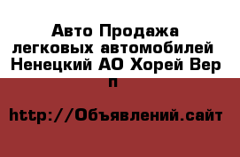 Авто Продажа легковых автомобилей. Ненецкий АО,Хорей-Вер п.